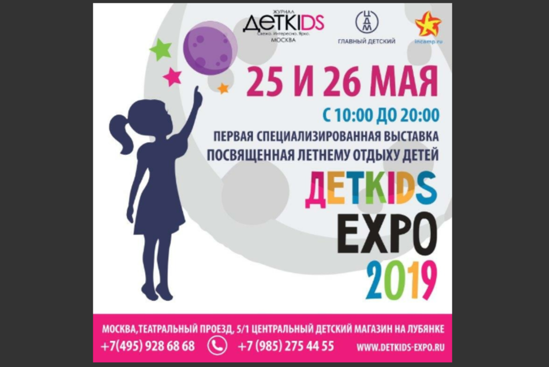 Фестиваль детского летнего отдыха ДЕTKIDS-EXPO пройдет в ЦДМ на Лубянке