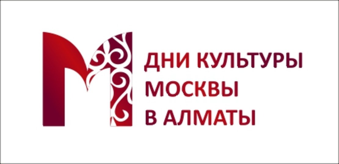 15 и 16 ноября в Алматы пройдут Дни культуры Москвы. 