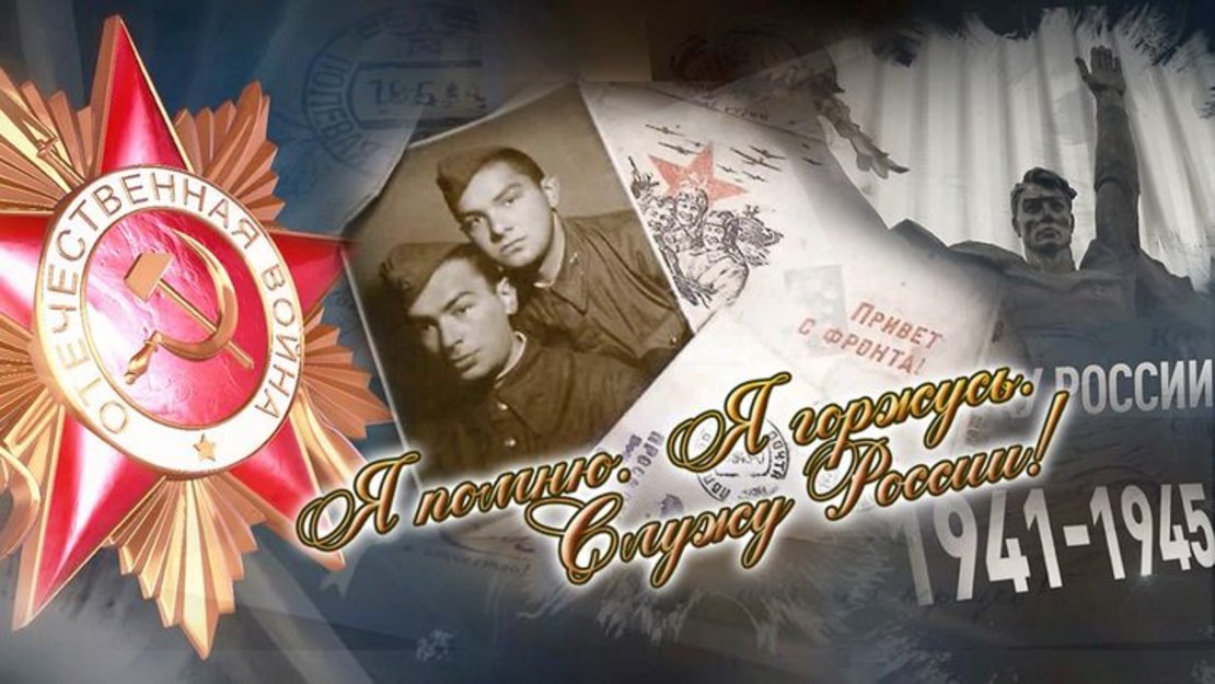 В МВД стартует патриотическая онлайн-акция «Я помню. Я горжусь. Служу России!»