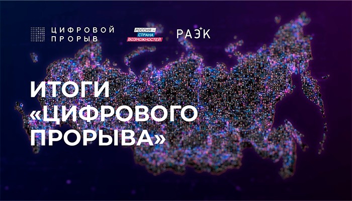 IT-специалисты из Москвы победили в конкурсе «Цифровой прорыв»