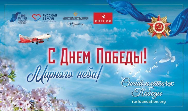 В Шереметьево пройдет патриотический флешмоб «Синий платочек Победы»