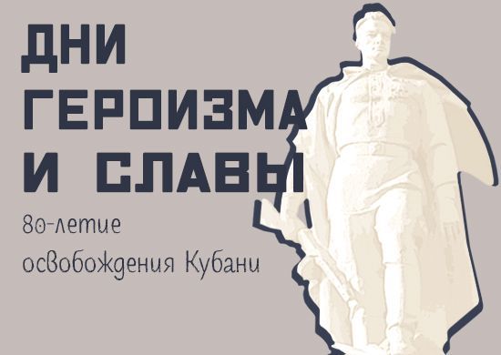 Минобороны России рассекретило документы к 80-летию освобождения Кубани