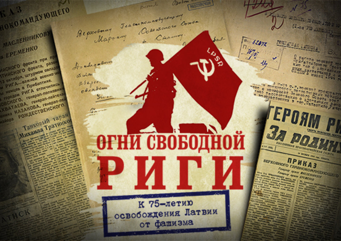 Рассекречены документы к 75-й годовщине освобождения Риги от фашистов