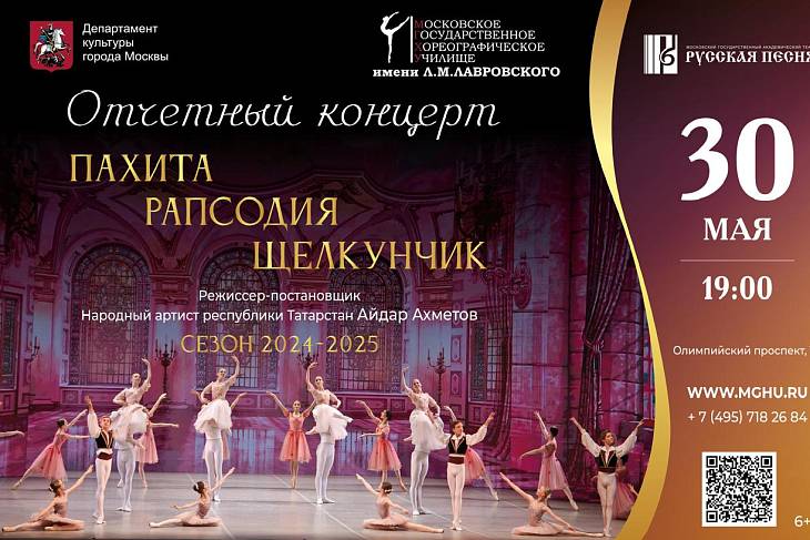 Хореографическое училище имени Л.М. Лавровского представляет премьерный показ спектаклей «Пахита. Рапсодия. Щелкунчик» Хореографическое училище имени Л.М. Лавровского представляет премьерный показ спектаклей «Пахита. Рапсодия. Щелкунчик»