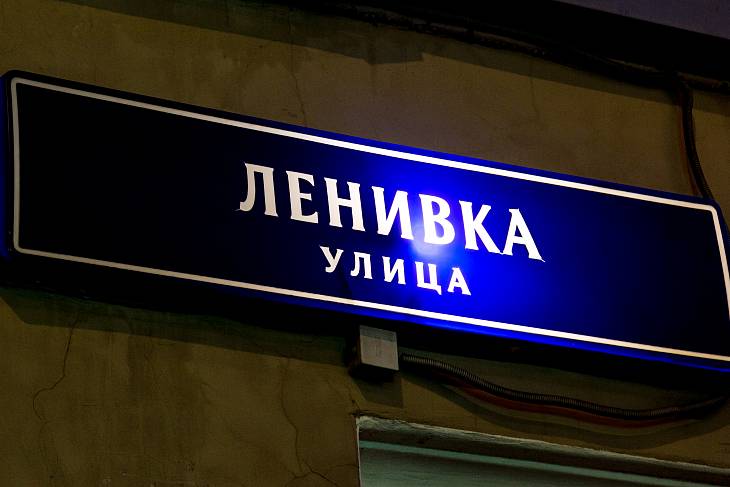 Жужа, Щипок и Ленивка: пять улиц Москвы с необычными названиями