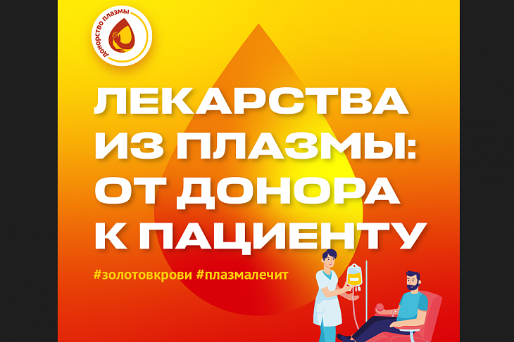 «База знаний по донорству плазмы» повышает уровень знаний россиян