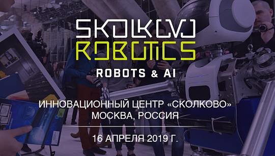 16 апреля на Международном форуме Skolkovo Robotics. Robots & AI компания Promobot, резидент ИТ-кластера Фонда «Сколково...
