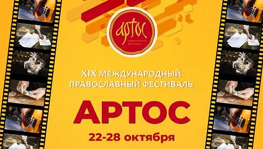 С 22 по 28 октября в Москве пройдет ΧΙΧ международный православный фестиваль «Артос», посвященный христиа...
