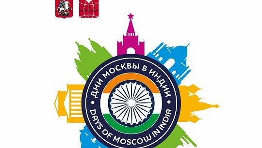 С 18 по 22 ноября в городах Дели и Мумбаи пройдут Дни Москвы, организатором которых выступает Департамент внешнеэкономич...