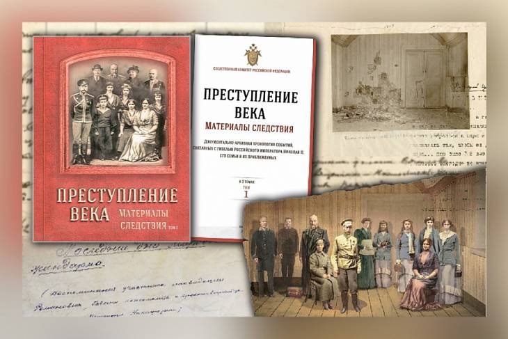 Следком России подготовил книгу о расследовании убийства царской семьи