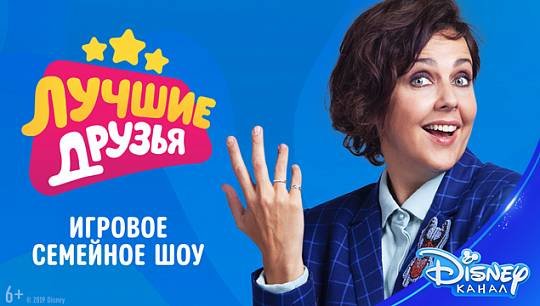 Программа «Лучшие друзья» была отмечена Российской национальной телевизионной премией «ТЭФИ-KIDS» 2019 в номинации «Лучш...