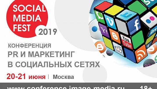 Именно об этом поговорим на конференции «SOCIAL MEDIA FEST-2019», которая пройдет в Москве 20-21 июня