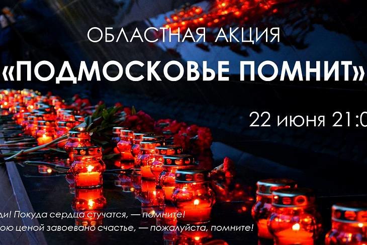 Более 100 000 свечей в День памяти и скорби зажгут участники акции «Подмосковье помнит»