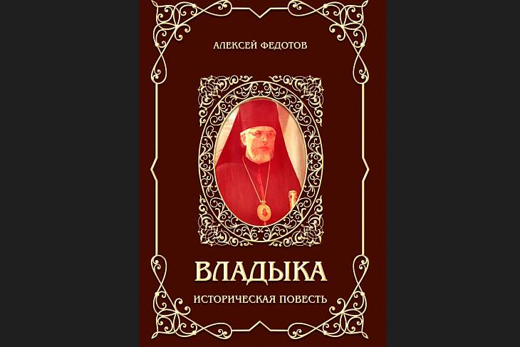Вышла в свет историческая повесть Алексея Федотова «Владыка» Вышла в свет историческая повесть Алексея Федотова «Владыка»