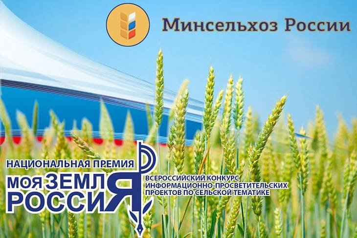 Минсельхоз объявил о старте конкурса «Моя земля Россия-2019»