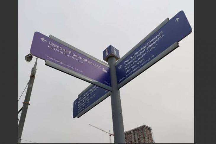 Новые указатели покажут дорогу к Северному речному вокзалу в Москве