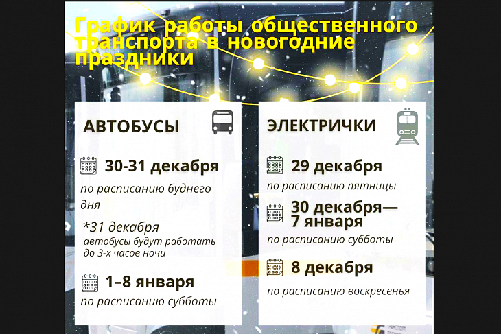 Как будет работать общественный транспорт Подмосковья в новогодние праздники