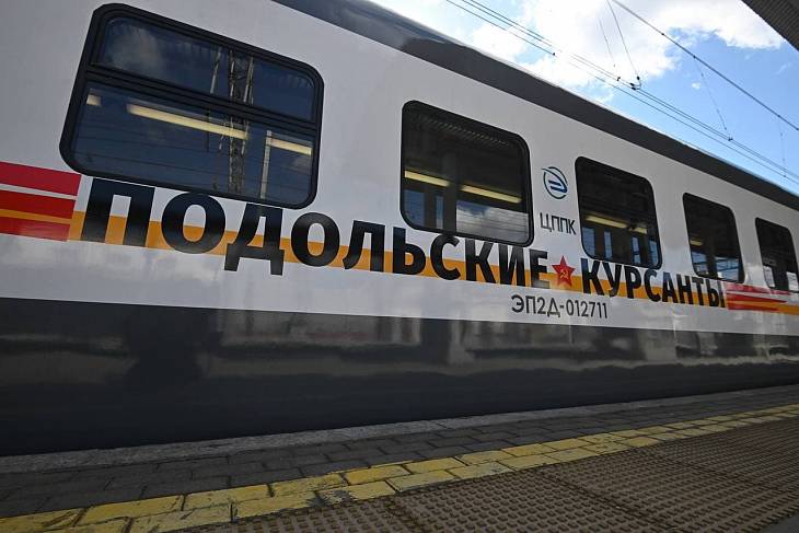 Поезд в честь подвига Подольских курсантов запустили в Подмосковье