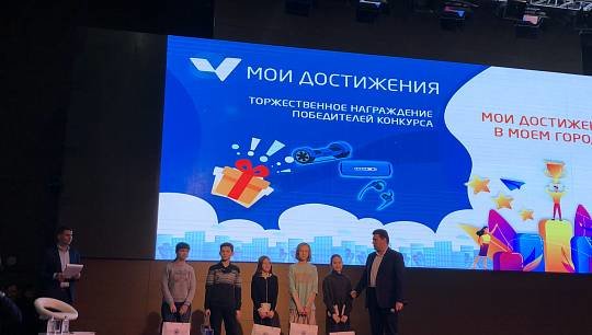 Более 300 московских школьников победили в конкурсе «Мои достижения в моем городе», награждение которых состоялось 22 де...