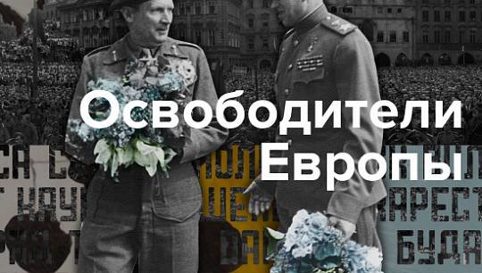 Так называется фотодокументальный проект, посвященный выдающимся советским военачальникам, чьи фронты и армии освободили...