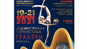 Международный турнир «ГРАН-ПРИ Москва 2021 г. по художественной гимнастике»