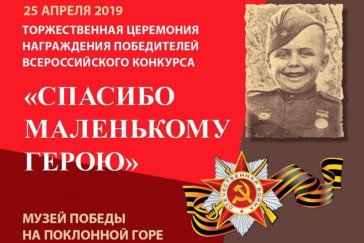 Подведены итоги Всероссийского конкурса «Спасибо маленькому герою»