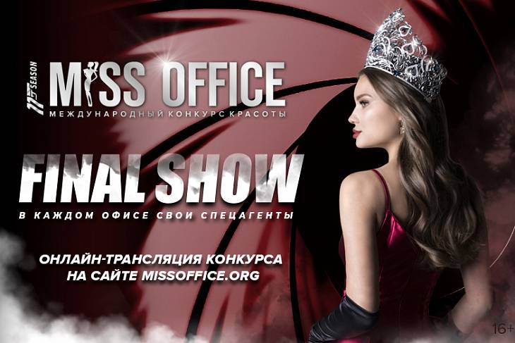«Мисс Офис – 2020»: кто уедет с короной и главным призом?