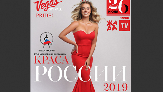 26 июня в концертном зале Vegas City Hall пройдет юбилейный, 25-й, фестиваль красоты и талантов «Краса России-2019». Его...