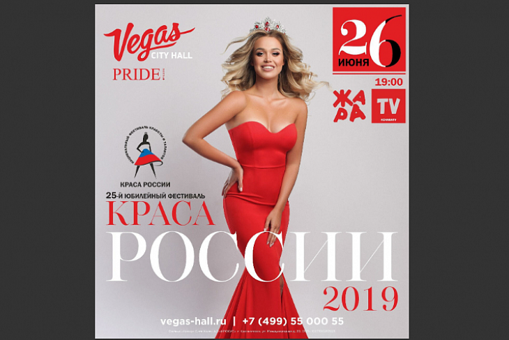 Москва готовится к юбилейному конкурсу «Краса России»