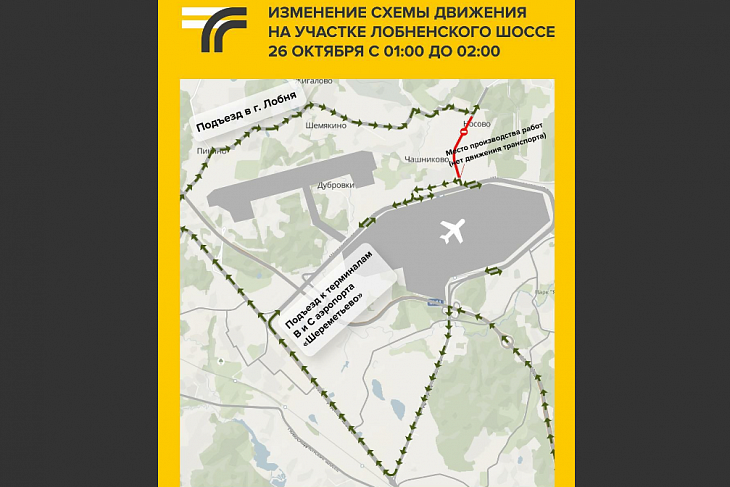 На участке Лобненского шоссе 26 октября изменится схема движения транспорта