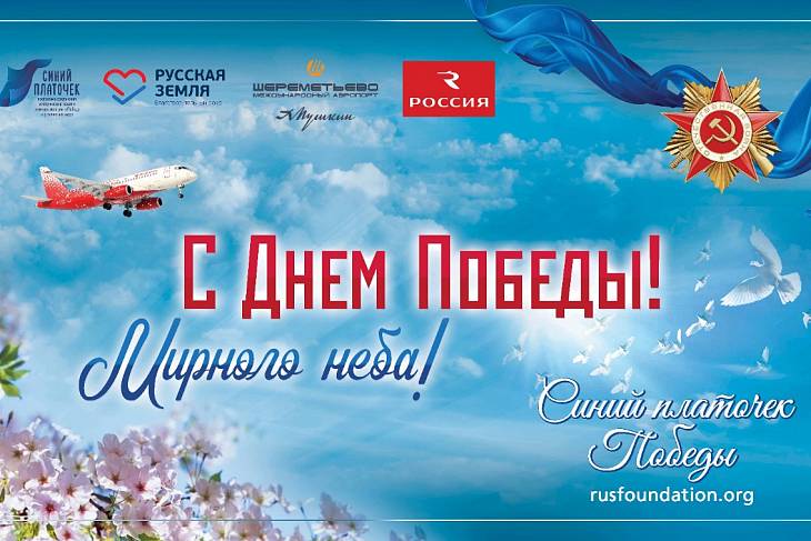 В аэропорту Шереметьево пройдет акция «Синий платочек Победы»