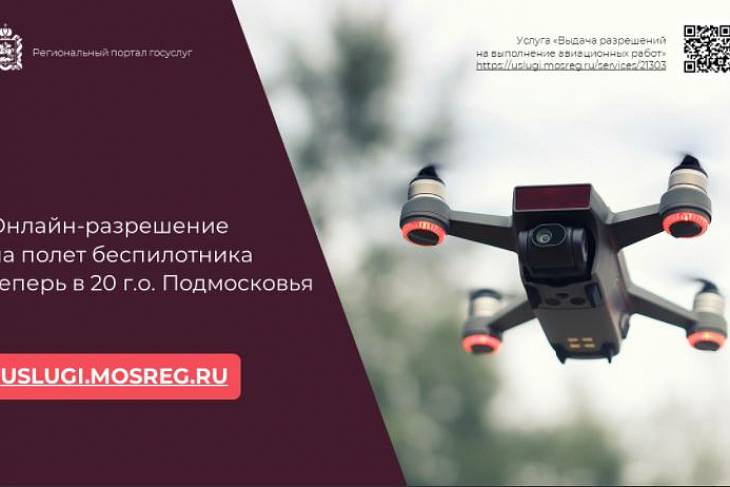 Еще в 15 городах Подмосковья можно получить онлайн-разрешение на полет беспилотника
