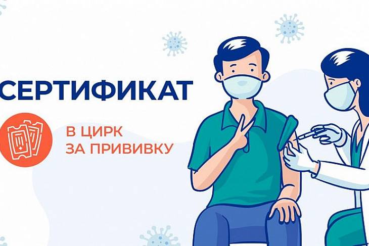 Росгосцирк открывает пункты вакцинации от ковида по всей стране