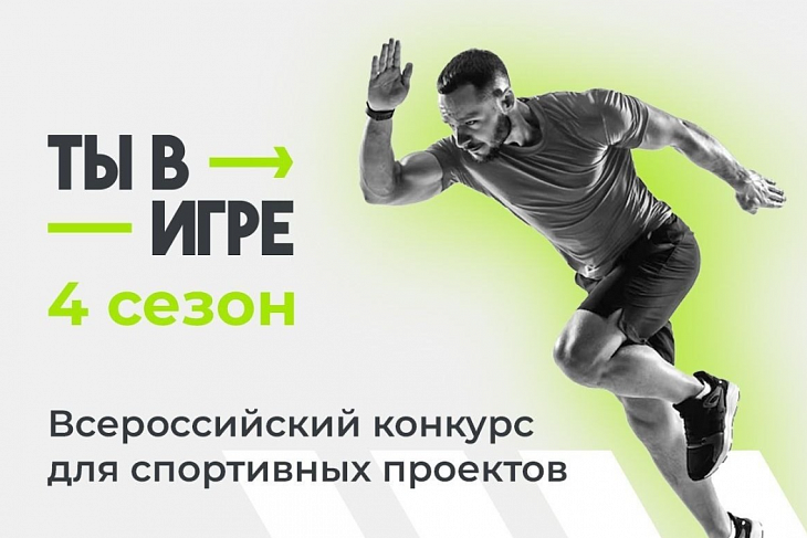 Конкурс «Ты в игре» дает импульс развитию массового спорта в России