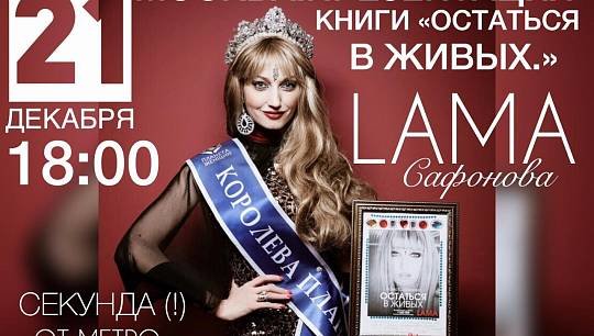 21 декабря в 18:00 Лама Сафонова,композитор, продюсер, известная певица, проведет в центре Москвы презентацию своей книг...