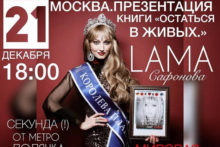 Лама Сафонова презентует книгу «Остаться в живых»