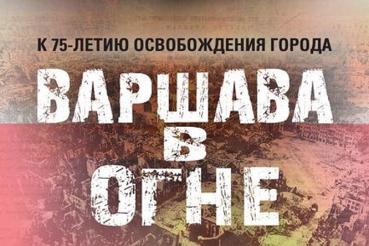 Минобороны России рассекретило документы к 75-летию освобождения Варшавы