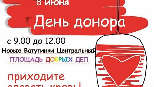 8 июня на “Площади добрых дел” в подмосковных Новых Ватутинках состоится третий День добровольного донора Новой Москвы