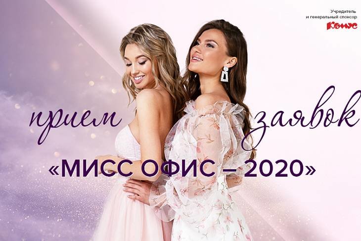 21 августа в Москве пройдет завершающий кастинг конкурса «Мисс Офис – 2020»