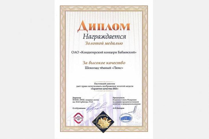Бабаевский  «Люкс»  награжден золотой медалью за качество