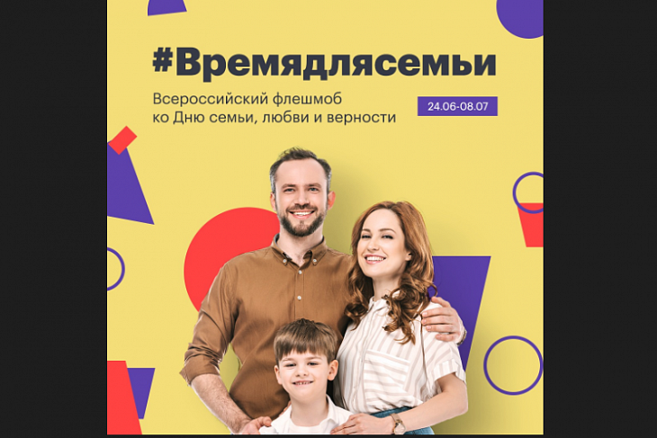 Стартовал всероссийский флешмоб ко Дню семьи, любви и верности #ВРЕМЯДЛЯСЕМЬИ