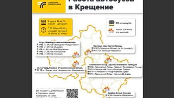 Как будет работать общественный транспорт Подмосковья в Крещение