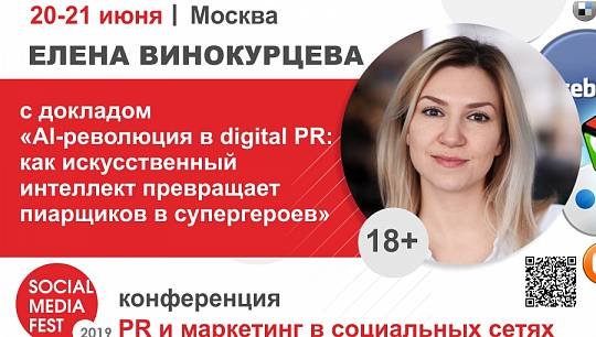 С таким докладом выступит PR-директор Youscan Елена Винокурцева на конференции «Social Media Fest-2019», которая пройдет...