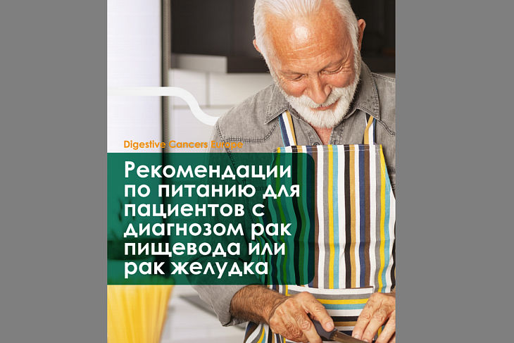 Рекомендации по питанию для онкопациентов — впервые на русском языке