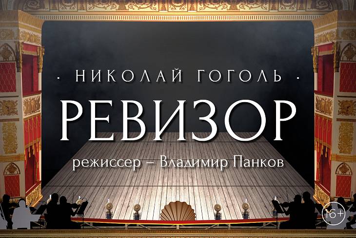 «Мастерская «12» Никиты Михалкова» представит предпремьерный показ спектакля «Ревизор» «Мастерская «12» Никиты Михалкова» представит предпремьерный показ спектакля «Ревизор»