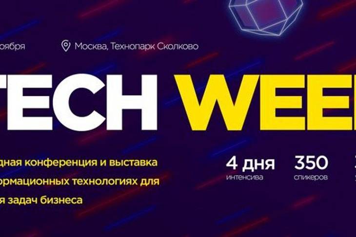 Tech Week: Внедрение цифровых технологий в бизнес Tech Week: Внедрение цифровых технологий в бизнес