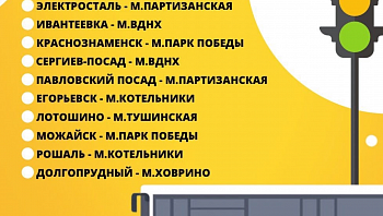 В Подмосковье запустили 10 экспресс-маршрутов до станций метро