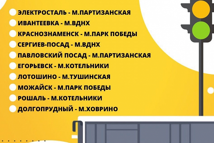 В Подмосковье запустили 10 экспресс-маршрутов до станций метро