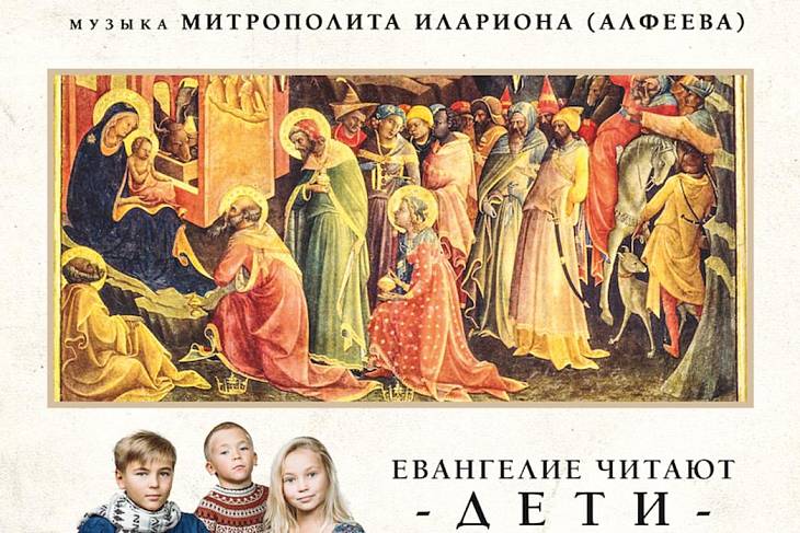 «Рождественская оратория» митрополита Волоколамского Илариона прозвучит в Москве «Рождественская оратория» митрополита Волоколамского Илариона прозвучит в Москве