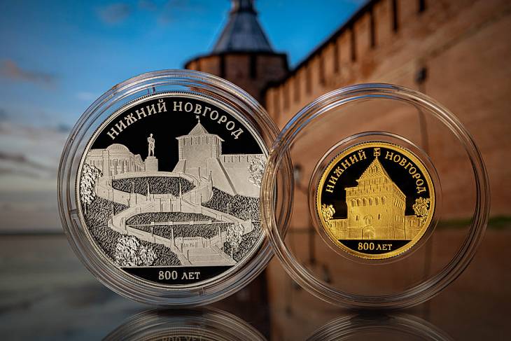 Банк России выпустил в обращение монеты к 800-летию Нижнего Новгорода